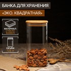 Банка стеклянная для сыпучих продуктов с бамбуковой крышкой Magistro «Эко. Квадратная», 1,5 л, 10×21 см - Фото 1