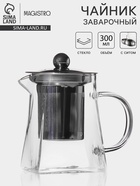 Заварочный чайник Magistro «Дарси», 300 мл, металлическое сито, стекло - Фото 1