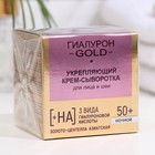 Крем-сыворотка для лица и шеи Витэкс Lift Гиалурон Gold 50+ Укрепляющий, ночной, 45 мл 7864797 - фото 3638882