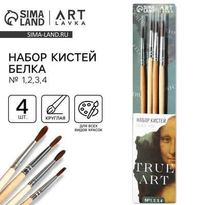 Кисть для рисования набор 4 шт. белка TRUE ART, № 1, 2, 3, 4
