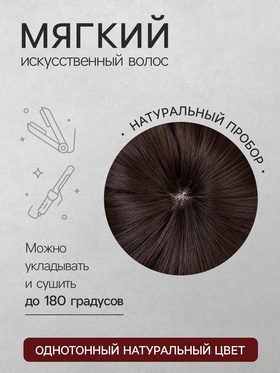 Парик искусственный, с чёлкой, каре, имитация кожи, 16 см, 160 г, каштановый