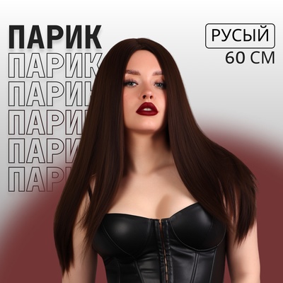 Парик искусственный, имитация кожи, 60 см, 270 г, русый