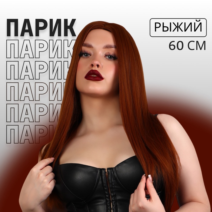 

Парик искусственный, имитация кожи, 60 см, 270 гр, цвет рыжий(#SHT30)