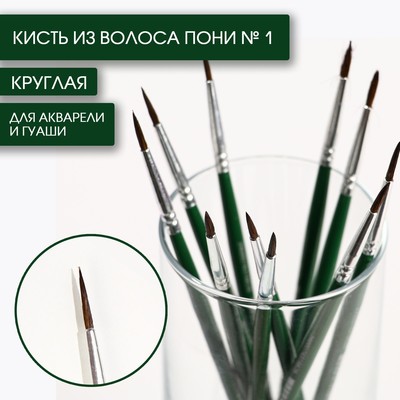 Кисть для рисования из волоса пони круглая № 1 короткая ручка