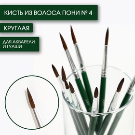 Кисть для рисования из волоса пони круглая № 4 короткая ручка 7431664