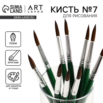 Кисть для рисования из волоса пони круглая № 7 короткая ручка
