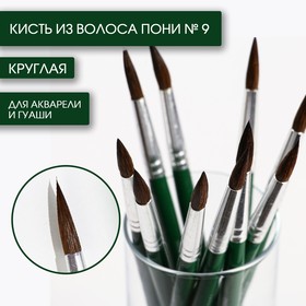 Кисть для рисования из волоса пони круглая № 9 короткая ручка