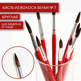 Кисть для рисования из волоса белки круглая № 7 короткая ручка 7431677