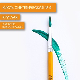 Кисть для рисования синтетика круглая № 4 7431684