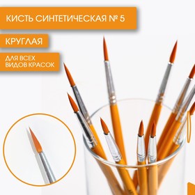 Кисть для рисования синтетика круглая № 5 7431685