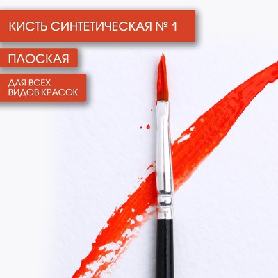 Кисть для рисования синтетика плоская №1