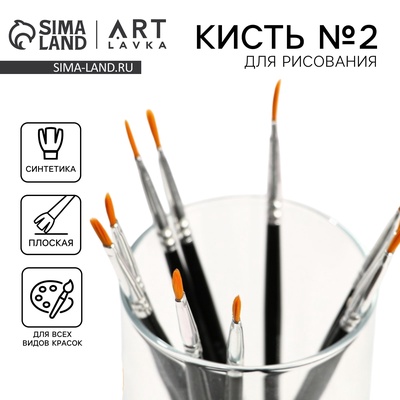 Кисть для рисования синтетика плоская № 2