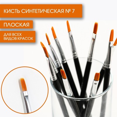 Кисть для рисования синтетика плоская №7