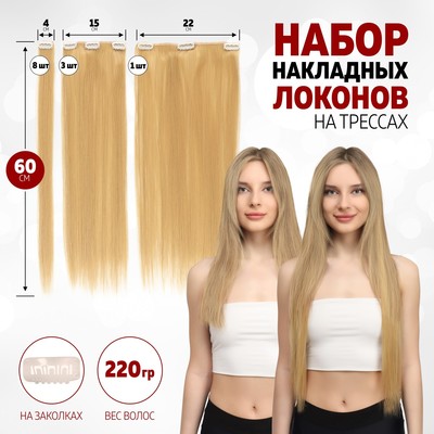 Волосы на трессах, прямые, на заколках, 12 шт., 60(±2) см, 220 г, тёплые, блонд(#SHT15)