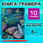 Гравюры для девочек «Красный фон с голографией», творческая книга 14 стр., 10 гравюр, со штихелем - Фото 1