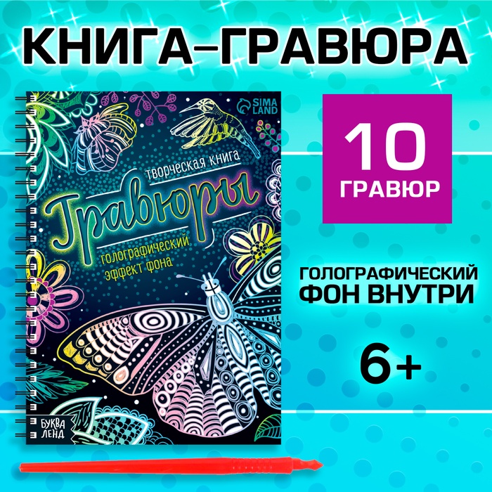 Гравюры для девочек «Красный фон с голографией», творческая книга 14 стр., 10 гравюр, со штихелем - Фото 1