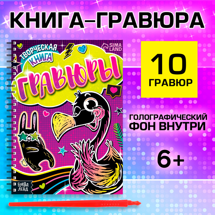 Гравюры для девочек «Фламинго», творческая книга 14 стр., 10 гравюр, со штихелем - Фото 1