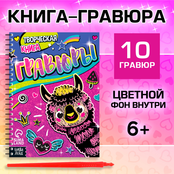 Гравюры для девочек «Лама», творческая книга 14 стр., 10 гравюр, со штихелем - Фото 1