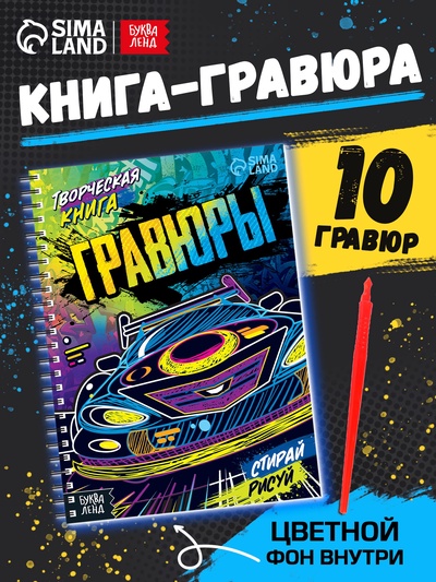 Гравюры для мальчиков «Стирай, рисуй», творческая книга 14 стр., 10 гравюр, со штихелем