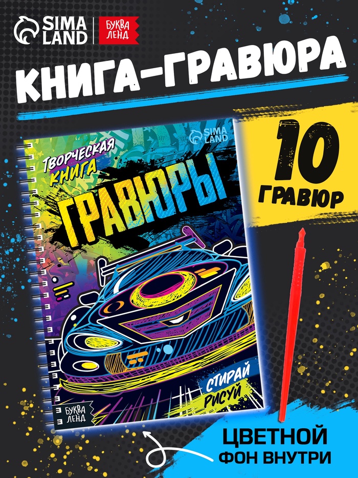 Гравюры для мальчиков «Стирай, рисуй», творческая книга 14 стр., 10 гравюр, со штихелем - Фото 1