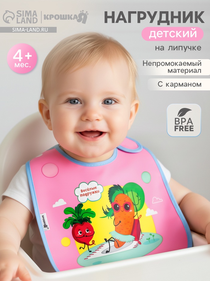 Нагрудник для кормления «Веселые подружки» непромокаемый на липучке, с карманом - Фото 1