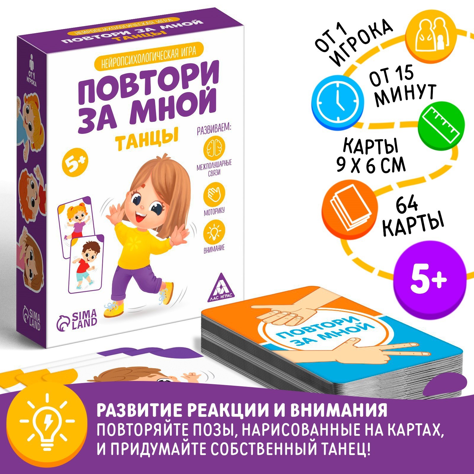 Нейропсихологическая игра «Повтори за мной. Танцы», 64 карты, 5+ (7486470)  - Купить по цене от 230.00 руб. | Интернет магазин SIMA-LAND.RU