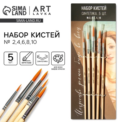 Кисть для рисования набор 5 шт. синтетика круглые «Искусство должно быть во всем» № 2, 4, 6, 8, 10