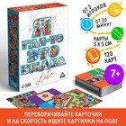 Настольная игра на скорость «Я где-то это видел LITE», 120 карт, 7+ - Фото 1