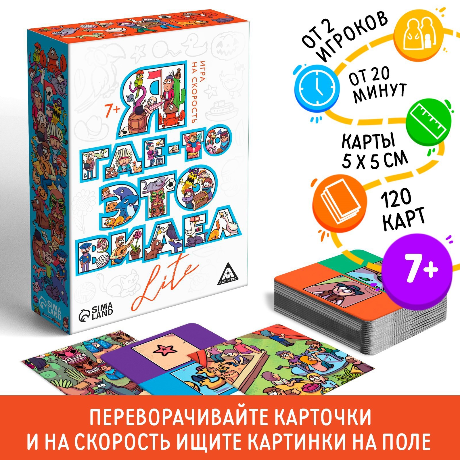 Настольная игра на скорость «Я где-то это видел LITE», 120 карт, 7+  (7547912) - Купить по цене от 255.00 руб. | Интернет магазин SIMA-LAND.RU