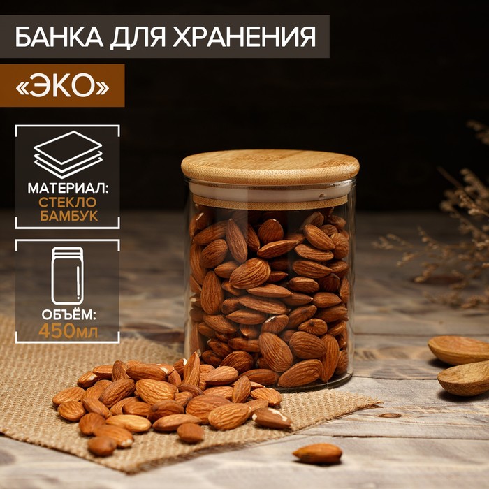 Банка стеклянная для сыпучих продуктов Magistro «Эко», 450 мл, 8,5×10,5 см - Фото 1