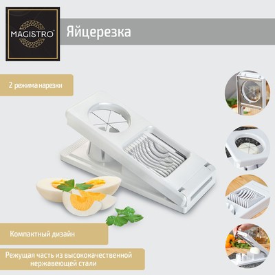 Яйцерезка Magistro Vegan pro, 2 режима, 21×8.5×5 см, белая
