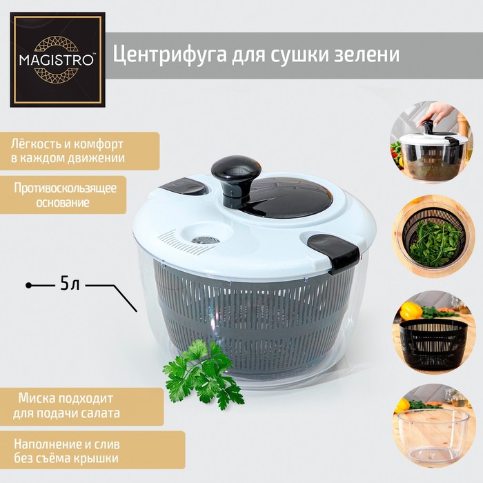 Центрифуга для сушки зелени Magistro Vegan pro, 5 л, пластик, цвет чёрно-белый 7389840