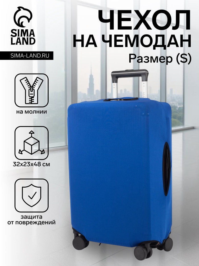 Чехол на чемодан на колёсах, 20" (S), однотонный, синий