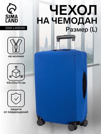 Чехол на чемодан на колёсах, 28" (L), однотонный, синий
