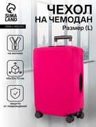 Чехол на чемодан на колёсах, 28" (L), однотонный, розовый - Фото 1