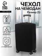 Чехол на чемодан на колёсах, 20" (S), однотонный, чёрный - Фото 1
