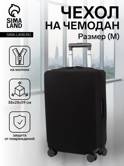 Чехол на чемодан на колёсах, 24" (M), однотонный, чёрный
