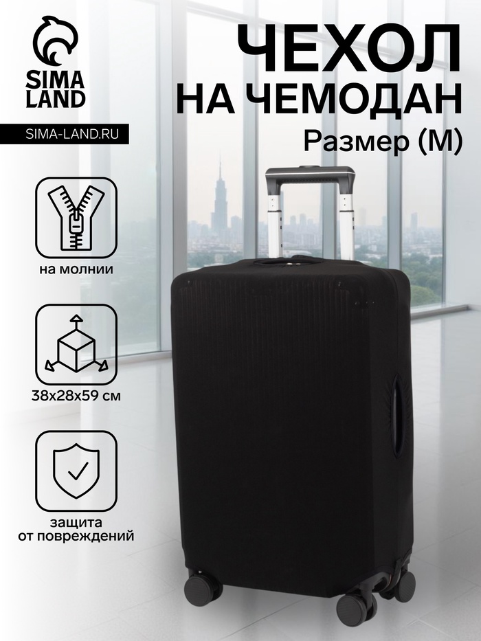 Чехол на чемодан на колёсах, 24" (M), однотонный, чёрный - Фото 1