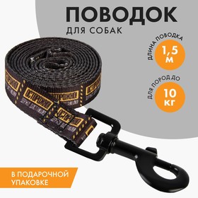 Поводок «Осторожно», 2 см, 1.5 м