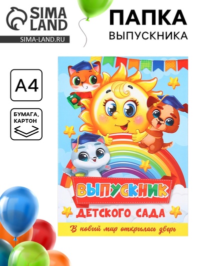 Папка на выпускной «Выпускник детского сада», А4, без файлов