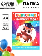 Папка А4, без файлов «Выпускник детского сада» - Фото 1