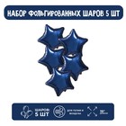 Шар фольгированный 19", звезда, набор 5 шт., цвет тёмно-синий - фото 9716037