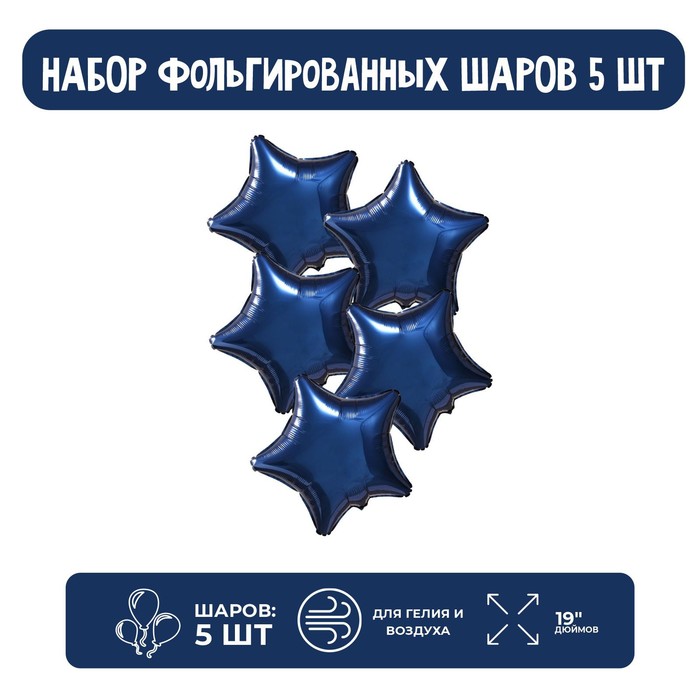 Шар фольгированный 19", звезда, набор 5 шт., цвет тёмно-синий - фото 1907437461