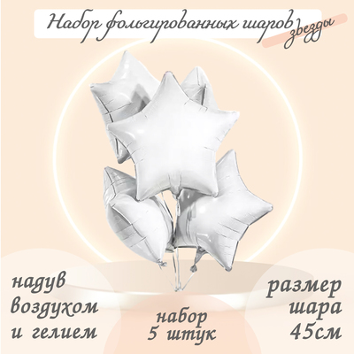 Воздушный шар фольгированный 19", звезда, набор 5 шт., белый блеск