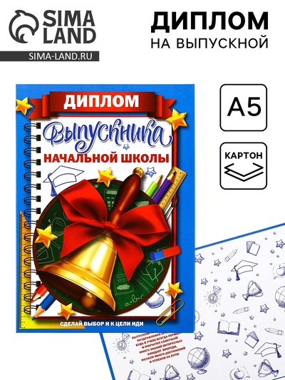 Диплом книжка на Выпускной «Выпускника начальной школы», А5