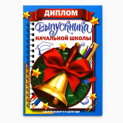 Диплом книжка на Выпускной «Выпускника начальной школы», А5