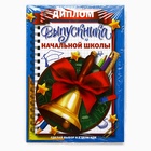 Диплом книжка на Выпускной «Выпускника начальной школы», А5 7551232 - фото 5351365