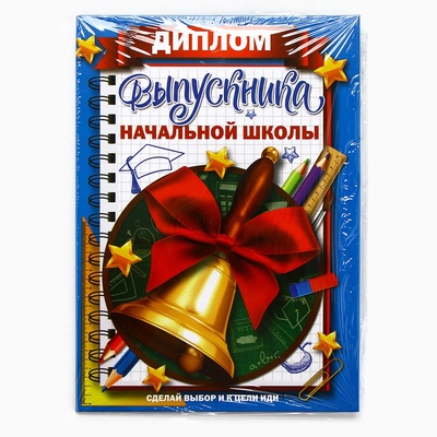Диплом книжка на Выпускной «Выпускника начальной школы», А5