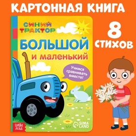 Картонная книга «Большой и маленький», 10 стр., Синий трактор 7350610