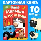 Картонная книга «Мама и малыши», 10 стр., Синий трактор 7350611 - фото 9716152